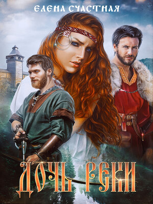 cover image of Дочь реки